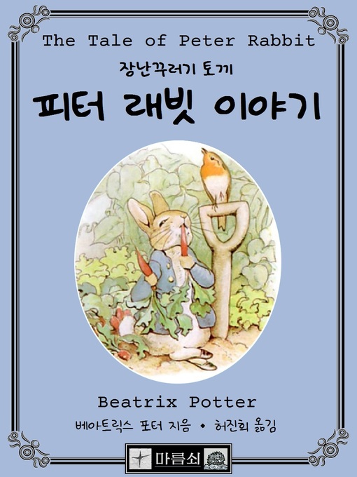 Title details for 피터 래빗 이야기, 장난꾸러기 토끼 by 베아트릭스 포터 - Available
